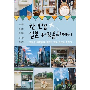 한 번쯤 일본 워킹홀리데이:일하고 여행하며 꿈꾸던 일본 일상을 즐긴다, 세나북스, 고나현김윤정원주희김지향김희진