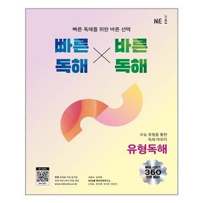 빠른독해 바른독해 유형독해, NE능률, 영어영역