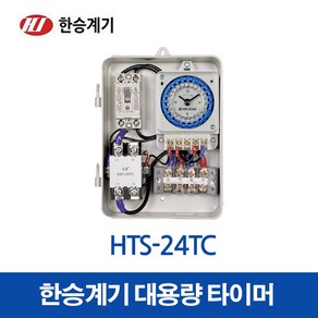 한승계기 대용량타이머 HTS-24TC 30A (15634)