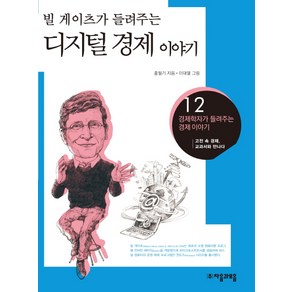 빌게이츠가 들려주는 디지털 경제이야기, 자음과모음