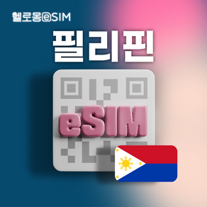 필리핀 eSIM 데이터 이심, 1개, 매일 2GB, 3일