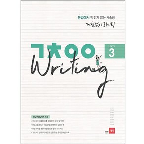 거침없이 라이팅 (ㄱㅊㅇㅇ Writing) Level 3 : 문법에서 막히지 않는 서술형