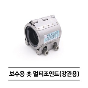 보수용 숏 멀티조인트 (강관용) RCH-S 카플링 (15A~100A), 15A, 1개