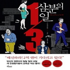 [개똥이네][중고-상] 삼분의 일 1/3