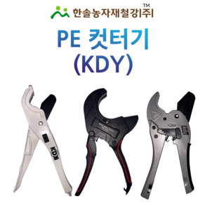 컷터기 KDY/컷팅기/엑셀 PE파이프 커터기/농수관 연질관 PE부속/한솔농자재철강, TM-1163(63mm), 1개