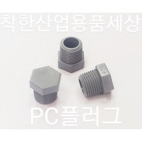 플라스틱니플 플러그 메꾸라 마개 PC 부속, 플러그(메꾸라), 15A, 1개