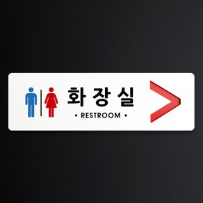 루리앤메리 크림 방향 표지판 001 화장실 A SIZE 주문제작형 안내판