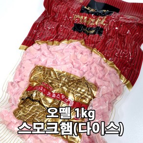 [퀴클리몰] 오뗄 스모크햄 다이스 1kg 냉장