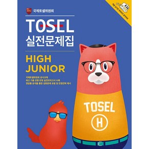 TOSEL 실전문제집 High Junio, 에듀토셀