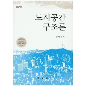 도시공간 구조론 개정판, 법문사, 남영우 저