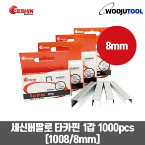 세신버팔로 건타카핀 손타카핀 ㄷ자핀 1008 (8mm) 1갑 1000pcs, 1개