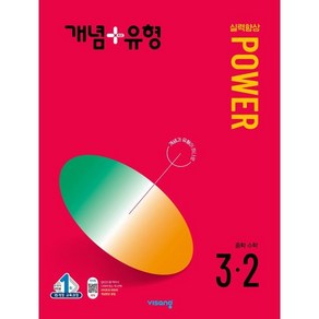 개념+유형 실력향상 파워 중등 수학 3-2 (2024년)