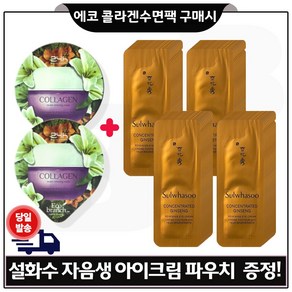 GE7 에코수면팩 (콜라겐) 2개 구매/ 자음생 아이크림 파우치 (40장_) 세트구성., 15ml