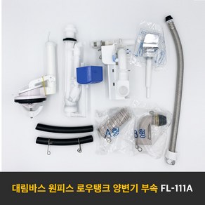 대림바스 FL-111A/B 원피스양변기부속 로우탱크원피스부속 측면레버식 타브랜드호환 부속교환 부속교체, A형, 1개