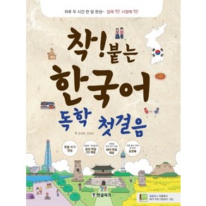 착붙는 한국어 독학 첫걸음:하루 두 시간 한 달 완성~ 입에 착! 시험에 착!, 한글파크