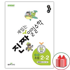 선물+2025년 우공비 일일수학 초등 2-2, 수학영역, 초등2학년