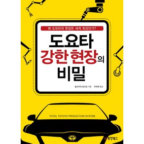 도요타 강한 현장의 비밀:왜 도요타의 현장은 세계 최강인가?, 동양북스, 호리키리 토시오