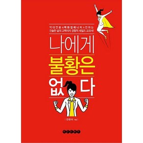 나에게 불황은 없다:억대연봉의 백화점 매니저가 일으킨 기적, 태인문화사, 전현미 저