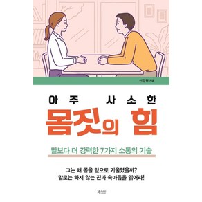 아주 사소한 몸짓의 힘:말보다 더 강력한 7가지 소통의 기술, 북카라반, 신경원