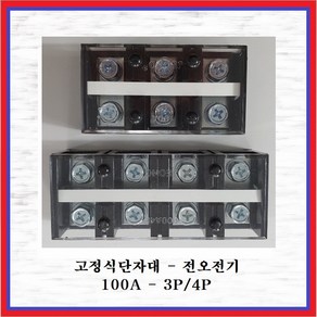 전오전기 고정식단자대 UL인증제품 터미널블럭 JOTB 100A-4P, 1개