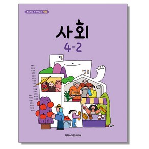 초등학교 교과서 4학년 2학기 사회 4-2 한춘희 아이스크림미디어