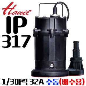 펌프샵 한일펌프 IP-317 배수용 수중펌프 1/3마력 구경32mm 수동펌프 단상 일반배수용 가정용펌프 수족관배수용 청수용배수 지하침수배수(구:IP-315)