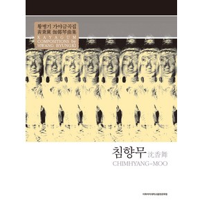 침향무: 황병기 가야금곡집, 이화여자대학교출판문화원, 황병기 저