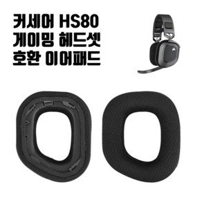 커세어 HS80 RGB 헤드셋 이어패드 교체 이어쿠션 교환 Cosai HS80