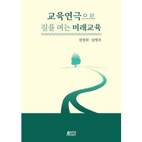 교육연극으로 길을 여는 미래교육