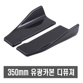 자동차 35cm 카본 사이드 컵윙 공용 사이드윙 카나드윙 바디킷 에어로파츠 립댐