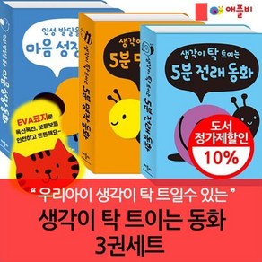 [전집] 애플비 생각이 탁 트이는 동화 3권세트, (주)애플비(전집)