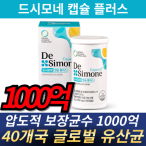 DeSimone 유산균 1위 프리미엄 유산균 드시모네 캡슐 플러스 유산균 700mg x 60 캡슐 1박스, 30회분, 3개