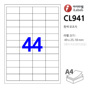 아이라벨 CL941-100장 44칸 흰색모조 49 x 25.18 mm 라벨용지 - iLabels