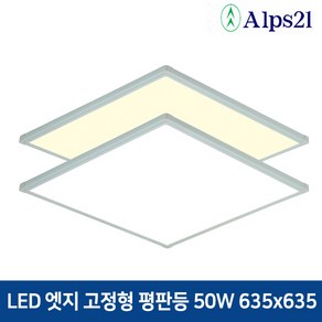 알프스21 LED 엣지직부 평판등 50W 635x635 방거실사무실주방 면조명, 주광색(5700K), 1개