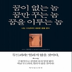 [개똥이네][중고-상] 꿈이 없는 놈 꿈만 꾸는 놈 꿈을 이루는 놈