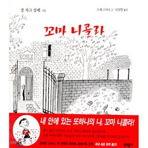 꼬마 니콜라, 문학동네어린이