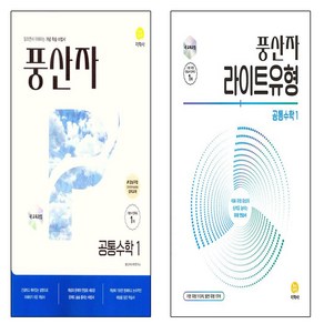 풍산자 기본서 공통수학1(2025)+라이트유형 공통수학1(2025) 세트 (전2권), 수학영역