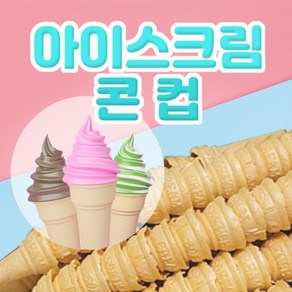 업소용 아이스크림 콘/컵과자 1박스 300개, 1개, 1kg