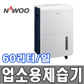 나우이엘 산업용 제습기 60L (NED-062P)/중형, NED-062P