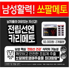 카리토포텐 유린타민 대체 카리메토 전립선비대증 쏘팔메토, 1세트, 60회분