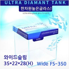 울트라 올디아망 수조 Wide FS-350 와이드슬림 35X22X28(H), 1개