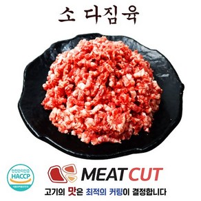 (미트컷)소 다짐육 1kg