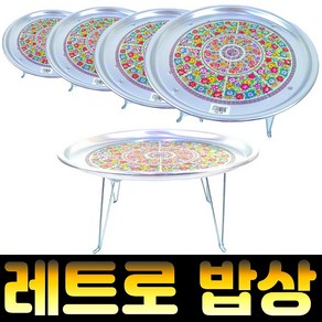 잡화킹 양은밥상 빈티지 옛날 레트로 양철 삼시세끼 집들이 선물 알루미늄 원형 미니 접이식 밥상, 양은-특대