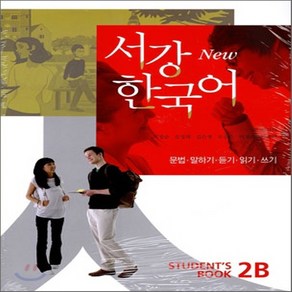 새책-스테이책터 [New 서강 한국어 Students Book 2B(교재n별책nQR코드 다운로드)]문법.말하기.듣기.읽기, New 서강 한국어 Students Book 2B(교재