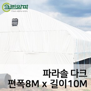 파라솔다크코팅 두께0.15mm(펼친폭8m길이10m)