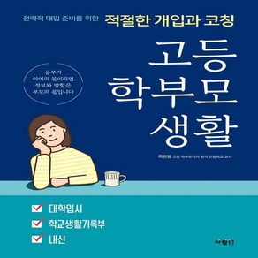 고등 학부모 생활:전략적 대입 준비를 위한 적절한 개입과 코칭, 사람in