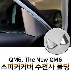 MODNEY QM6 더뉴QM6 스피커커버 수전사 인테리어 몰딩 블랙카본 화이트카본 우드 무광실버 스크레치방지 자동차용품