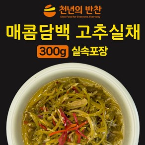 고추채 장아찌 300g 고추실채 고추장아찌 절임 가정용 소포장 밑반찬 [천년의 반찬], 1개