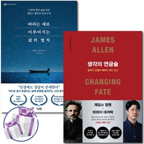 생각의 연금술 + 바라는 대로 이루어지는 삶의 법칙 2권 세트 제임스 알렌 성공학 ( 사은품 증정 ), 생각의 연금술+바라는대로이루어지는삶의법칙 세트