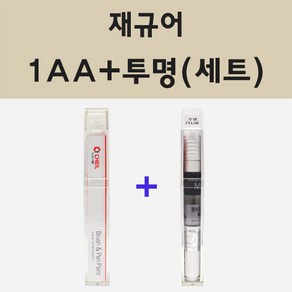 재규어 1AA 폴라리스화이트 주문 붓펜 페인트 + 모비스 투명마감용붓펜 8ml, 1개